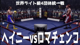 デヴィン・ヘイニー vs ワシル・ロマチェンコ【ボクシング】【世界ライト級4団体統一戦】【ファイトナイトチャンピオン】Devin Haney vs Vasyl Lomachenko [upl. by Dolores]