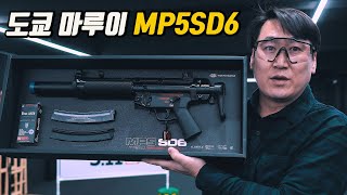 도쿄 마루이 MP5SD6  차세대 신형 전동건 TM NGRS MP5SD6 [upl. by Juline]