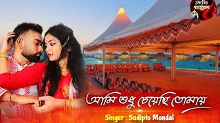 Ami Sudhu Cheyechi Tomay ред Cover Song ред Sudipto ред Disha ред Mohammad Irfan ред Ankush amp Shubhashree ред [upl. by Trubow]