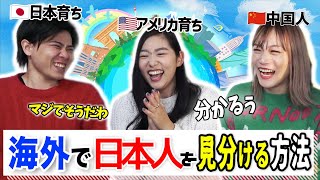 日本人の知らない「海外で日本人を見分ける方法」とは？！【共感の嵐】 [upl. by Laird]