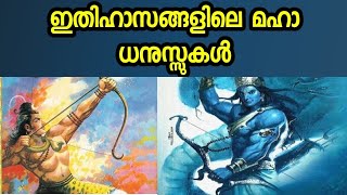 പുരാണെതിഹാസങ്ങളിൽ പ്രതിപാദിക്കുന്ന മഹാ ധനുസ്സുകൾ  GREAT BOWS OF INDIAN MYTHOLOGIES [upl. by Llednahs]