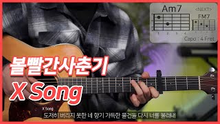 기타초보연습곡 볼빨간사춘기  X Song ┃Acoustic Guitar Cover┃기타쉬운곡┃기타독학┃퍼커시브 연습 곡 [upl. by Eirhtug665]