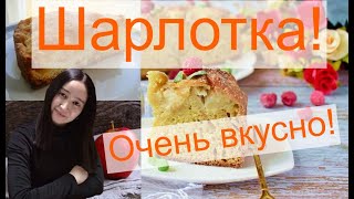 👉Очень вкусный и простой рецепт Шарлотки с яблоками в рекордное время [upl. by Lig]