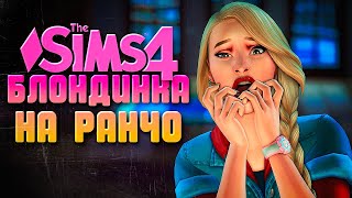 У НАС ВСЕ ЗАБРАЛИ  БЛОНДИНКА НА РАНЧО В СИМС 4  The Sims 4 Horse Ranch [upl. by Dnalro]