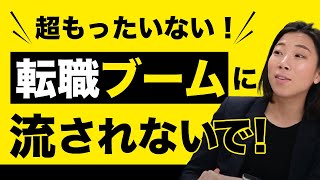 【自分を高く売る】周りが辞めてる時こそ残る キャリアアップ転職の考え方 ビジネス 転職 キャリアアップ [upl. by Aisereht617]