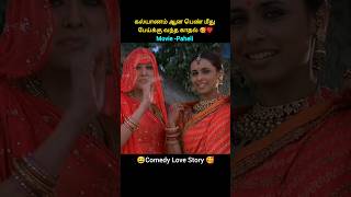 கல்யாணம் ஆன பெண் மீது பேய்க்கு வந்த காதல் 🥰♥️shorts tamildubbed [upl. by Sucerdor]