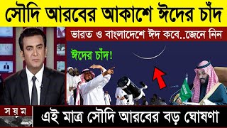 সুখবর এইমাত্র সৌদি আরবে দেখা গেলো ঈদের চাঁদ বাংলাদেশ ও ভারতে ঈদ কবে হবে ২০২৪  Eid kobe 2024 Ep1 [upl. by Hewes]