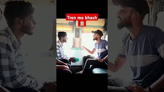 Tren me 🗣️bahs  😎badmashbhiya😂shorts short funny😆 comedy like youtubeshorts shortvideo [upl. by Oiceladni]