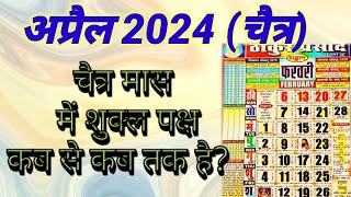 अप्रैल 2024 में शुक्ल पक्ष कब है  April 2024 mein shukla paksh kab hai  Shukla Paksh 2024 April [upl. by Freya]