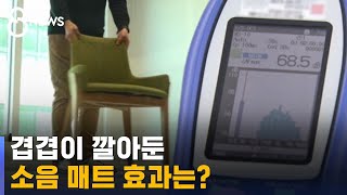 겹겹이 깔아둔 층간소음 방지 매트 이 소음은 못 막았다  SBS 8뉴스 [upl. by Leshia]