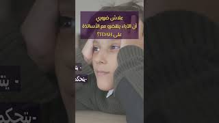 كيف تشرح للمعلمين تحديات طفلك المصاب باضطراب فرط الحركة  نصائح للآباء ADHDTDAH adhdkids [upl. by Nosila431]