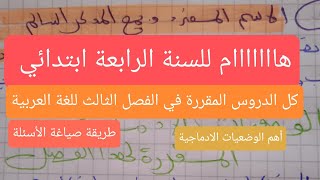 ملخص دروس الفصل الثالث في اللغة العربيةالسنة الرابعة ابتدائى والوضعيات الادماجية المقررة [upl. by Ahsimek]