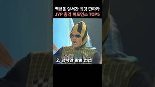 백년을 앞서간 최강 딴따라 JYP 충격 퍼포먼스 TOP5 [upl. by Senoj]