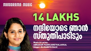 Nandiyode Njan Sthuthi  Abraham Padinjarethalakkal  Elizabeth Raju  Malayalam Christian Songs [upl. by Kokoruda]