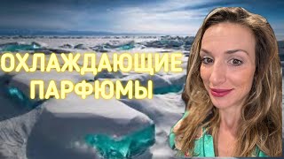 ОХЛАЖДАЮЩИЕ АРОМАТЫ НА ЛЕТО ❄️❄️❄️ [upl. by Cleo]