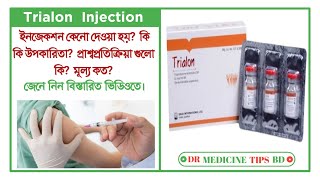 Trialon ইঞ্জেকশন এর কাজ কিকিভাবে ব্যবহার করবেন  Trialon injection জেনে নিন বিস্তারিত ভিডিওতে। [upl. by Llehsyt171]