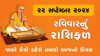 Daily Rashifal LIVE  જાણો કેવો રહેશે આપનો 22 September 2024 દિવસ  Daily Horoscope  Rashifal [upl. by Lawrenson]