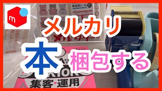 【メルカリ】本の梱包動画1番簡単な本梱包の仕方 【メルカリ梱包】 [upl. by Wennerholn]