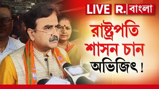 R Bangla LIVE  কী কারণে বাংলায় রাষ্ট্রপতি শাসন চান প্রাক্তন বিচারপতি অভিজিৎ গাঙ্গুলি [upl. by Valma54]