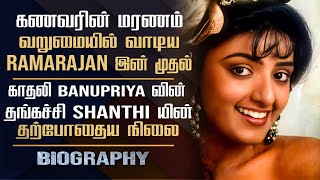 Actress Banupriya Sister Shanthipriya Biography In TamilActing Career Personal Life ampControversies [upl. by Neelra]