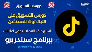 كورس التسويق على التيك توك للمبتدئين من الالف الى الياء للربح من الانترنت واسرار الربح من التيك توك [upl. by Brant]