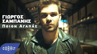 Γιώργος Σαμπάνης  Ποιον Αγαπάς  Official Video Clip [upl. by Nevear]