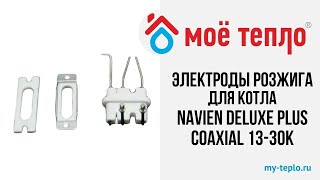 Электроды розжига и ионизации для котла Navien Deluxe Plus Coaxial 1330К navien отопление [upl. by Leslie]