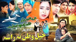 KHPAL WATAN TA RASHA  Pashto New Drama 2024  Farah Khan Nadra AliBushra Khan  Pashto Drama 2024 [upl. by Silas]