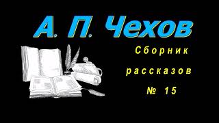 Сборник рассказов А П Чехова № 15 Collection of stories by A P Chekhov [upl. by Rame]