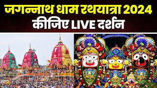 🔴LIVE Jagannath Puri Rath Yatra 2024  Rath Yatra Live  Jai Jagannath  Puri Rath Yatra 2024 Live [upl. by Ivatts]