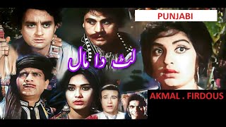 LUT DA MAAL PUNJABI AKMAL FIRDOUS RANGEELA ALIYA  FULL PAKISTANI FILM [upl. by Charters]