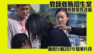 廉政行動2019｜第1集｜精華｜廉政新丁調查教師貪污｜陳家樂｜陳瀅｜蝦頭｜誠意金｜ [upl. by Vorfeld]