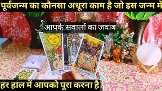 🤔KAUNSE ADHOORE KAAM KO POORA KARNE KE LIYE APKA JANAM HUA HAI I COLLECTIVE TAROT READING [upl. by Esinek281]