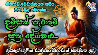 දම්සක් පැවතුම් සූත්‍ර දේශනාව damsak pawathum desanawa ධම්මචක්කය  dhamma chakkaya🌻🌻🙏🙏 [upl. by Kevan]