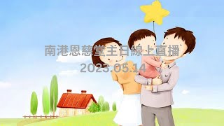 南港恩慈堂主日線上直播 20230514 [upl. by Tamarah]