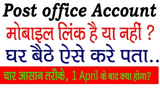 कैसे पता करे  मोबाइल नंबर लिंक है या नहीं how to link mobile number to post office account [upl. by Ayk]