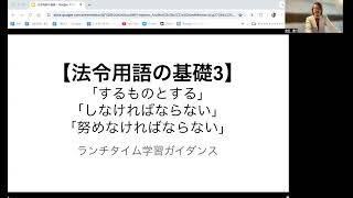 【法令用語の基礎3】しなければならない・するものとする・努めなければならない｜ランチタイムウェビナー [upl. by Ehcram]