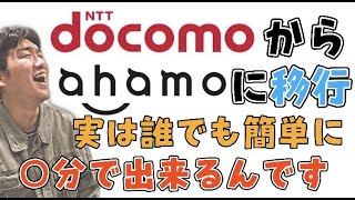 【ahamo】すぐできた！ドコモからアハモへの乗り換え【docomo】 [upl. by Ruthy]