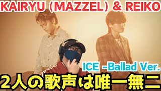 【唯一無二の声】この時を待ってた！！奥深くまで染み渡る2人の歌声‼️ICE  Ballad Ver  feat KAIRYU MAZZEL amp REIKO Music Video [upl. by Hazeghi329]