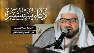 دعاء يستشير  الملا حسن القديحي  DUA YASTASHEER [upl. by Radnaskela929]