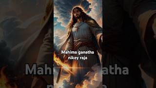 Mahima ganathaku arhudavu neeve na dhaivamu 🙌🙌yesayya jesus gods word trending song [upl. by Aniaj712]