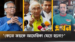 ড ইউনূসকে যেতে দিবেন না ধরে রাখুন সময় দিন  Shafiq Rehman  Dr Yunus  Ekhon TV [upl. by Laurena]