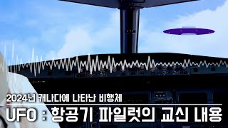 미스터리 UFO를 본 항공기 파일럿의 교신 내용 [upl. by Ahsinnod]