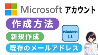 簡単 ▶ Microsoftアカウントの作成方法 ▷ Windows 11 初心者向け完全ガイド（新規・既存メール対応）0082 [upl. by Nidorf]