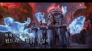 윈드리스 팀의 상상력 한계선을 넘다  『눈물을 마시는 새』 게임 영상화를 위한 아트북 비하인드 씬 [upl. by Horwath]