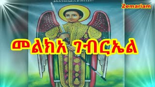 መልክአ ገብርኤል  Melka Gebriel  Prayer to Archangel Kidus Gebriel [upl. by Arbba900]