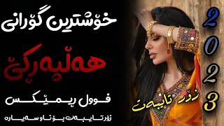 Xoshtrin Gorani Halparke 2023 Full Dj خۆشترین گۆرانی هەڵپەڕکێ بۆ یەکەم جار💃😍 [upl. by Aket]