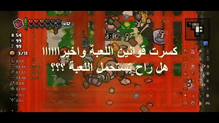 ايزك  Greed Mode طريقة كسر اللعبة بستخدام الD20 [upl. by Goldfarb474]