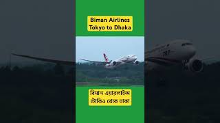 Biman departing Tokyo Narita International  বিমান এয়ারলাইন্সটোকিও থেকে ঢাকা [upl. by Blasien]