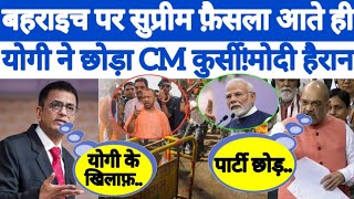 Bahraich घटना में फंसे योगी सरकार उत्तर प्रदेश में बवाल  ForeverNews  Pm Modi  Cm Yogi  BJP [upl. by Mcgee]